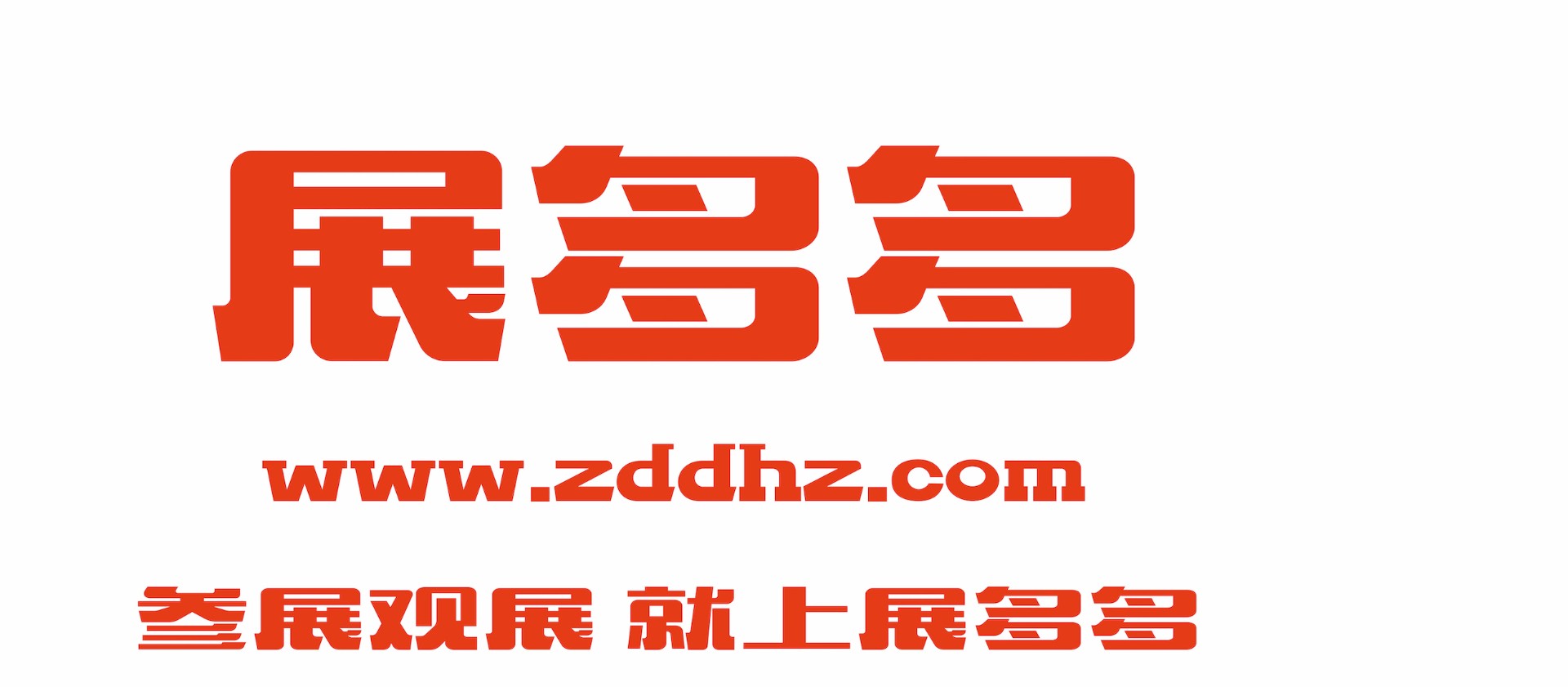 展多多 展多多